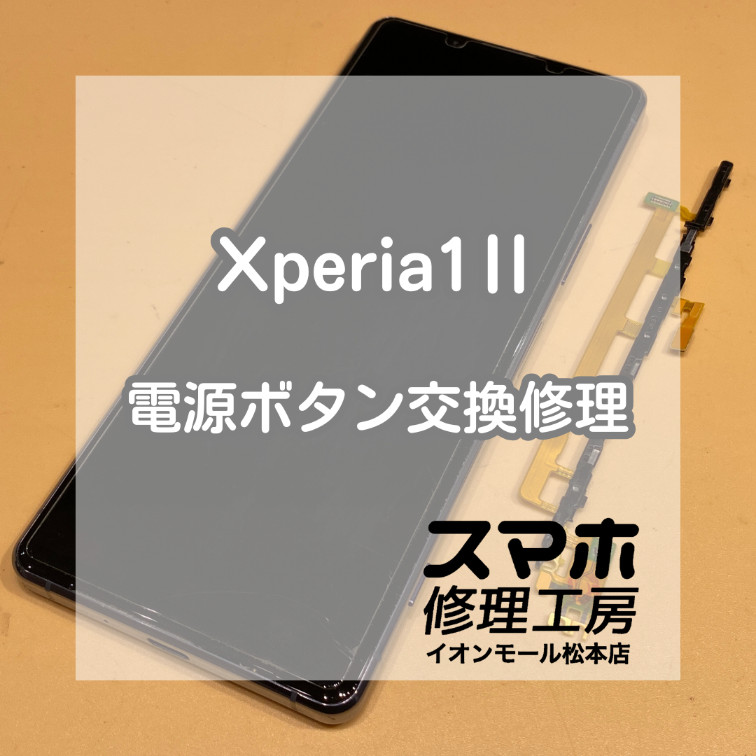 Xperia(エクスペリア)1Ⅱの電源ボタン修理！データそのままで対応可能！【スマホ修理工房イオンモール松本店】